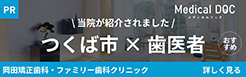 Medical Doc つくば市の歯医者さん おすすめしたい11医院