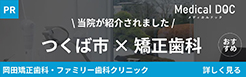 Medical Doc つくば市の矯正歯科 おすすめしたい5医院